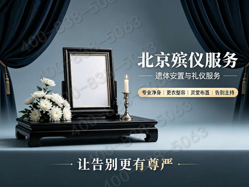 平谷区节假日追思仪式布置服务：便捷咨询与专业报价