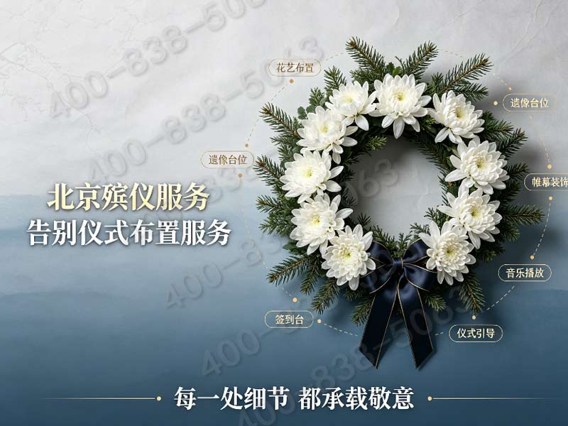 平谷近郊城区全覆盖白事礼仪 全套咨询热线汇总